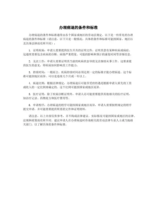 办理病退的条件和标准