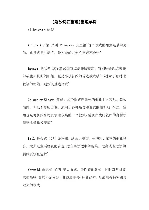 [婚纱词汇整理]整理单词