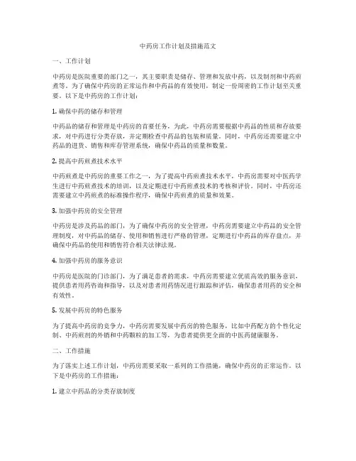 中药房工作计划及措施范文