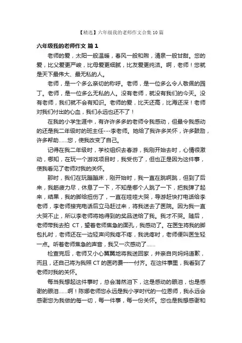【精选】六年级我的老师作文合集10篇