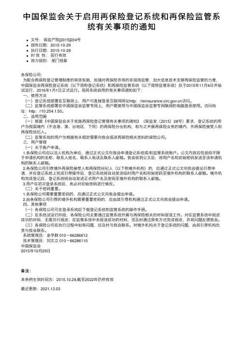 中国保监会关于启用再保险登记系统和再保险监管系统有关事项的通知