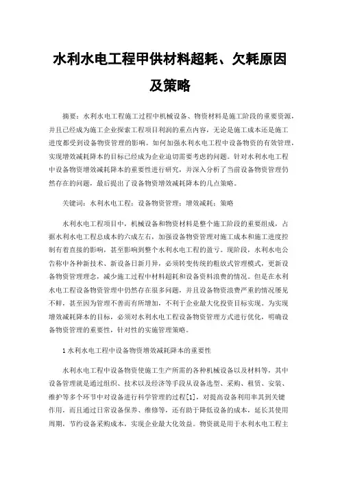 水利水电工程甲供材料超耗、欠耗原因及策略