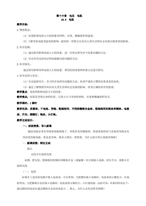 电阻教学设计人教版九年级物理全一册