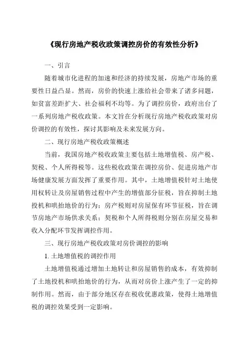 《现行房地产税收政策调控房价的有效性分析》