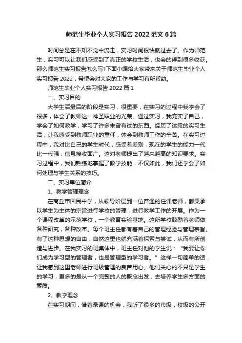 师范生毕业个人实习报告2022范文6篇