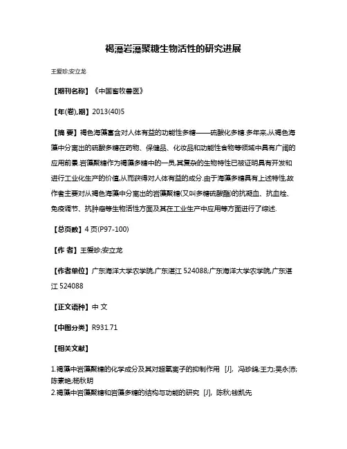 褐藻岩藻聚糖生物活性的研究进展