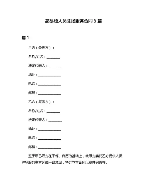 简易版人员驻场服务合同3篇