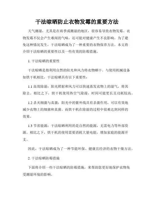 干法晾晒防止衣物发霉的重要方法