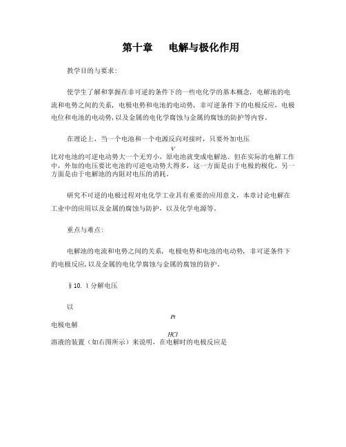 第十章电解与极化作用