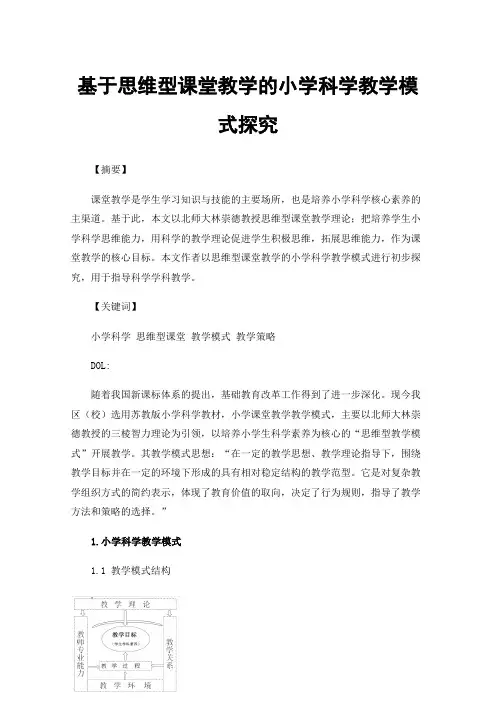 基于思维型课堂教学的小学科学教学模式探究