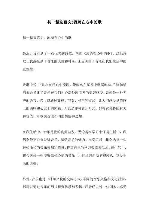 初一精选范文流淌在心中的歌