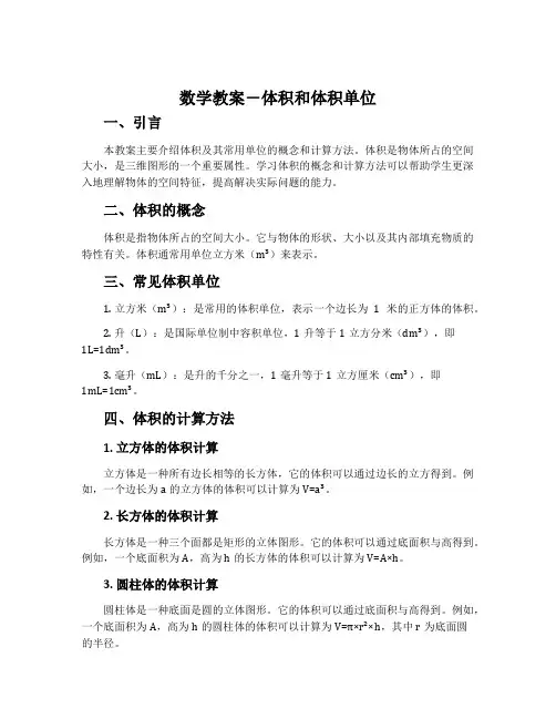 数学教案-体积和体积单位