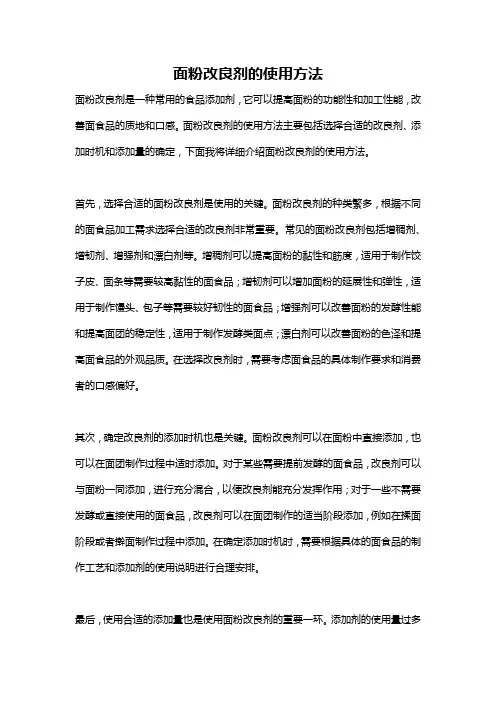 面粉改良剂的使用方法