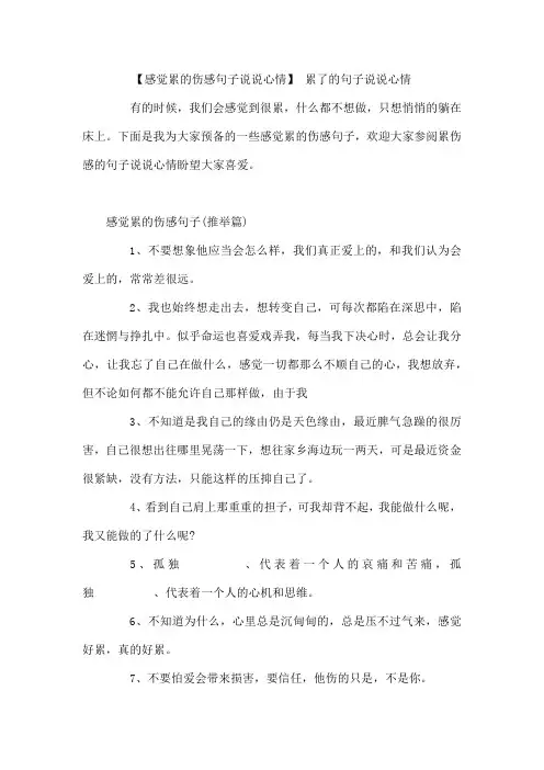 感觉累的伤感句子说说心情 累了的句子说说心情