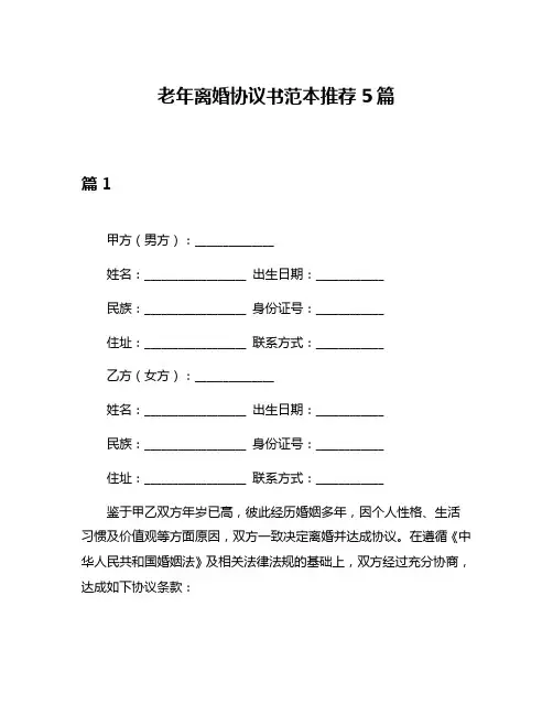 老年离婚协议书范本推荐5篇