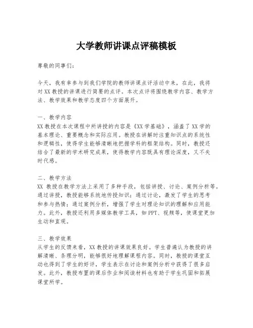 大学教师讲课点评稿模板