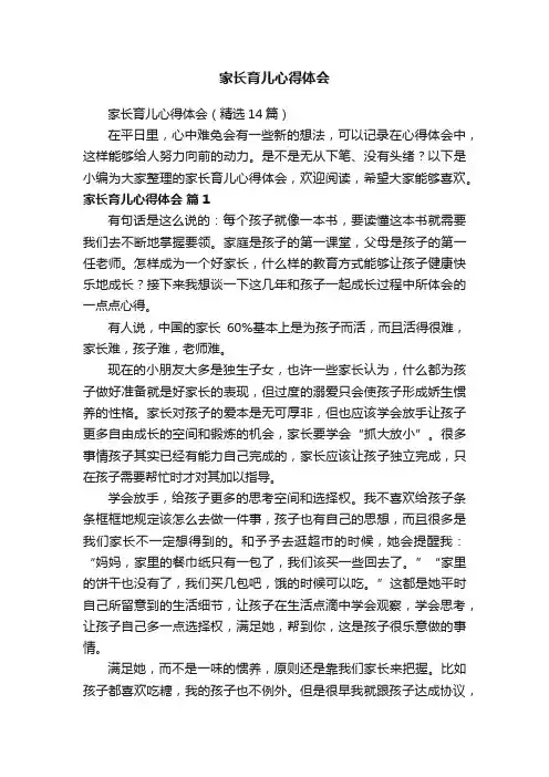 家长育儿心得体会（精选14篇）