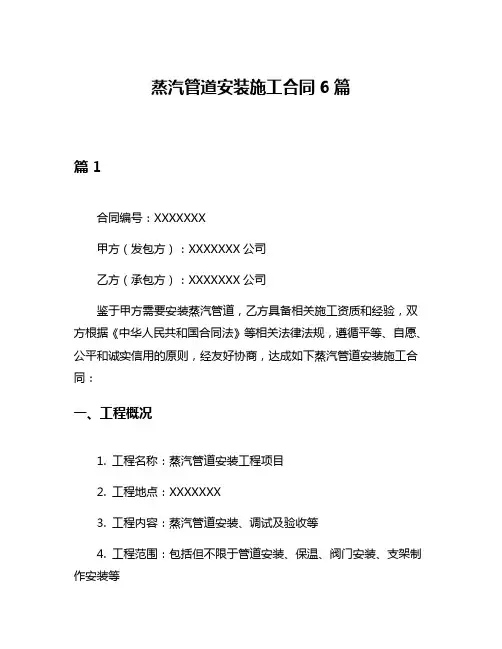 蒸汽管道安装施工合同6篇