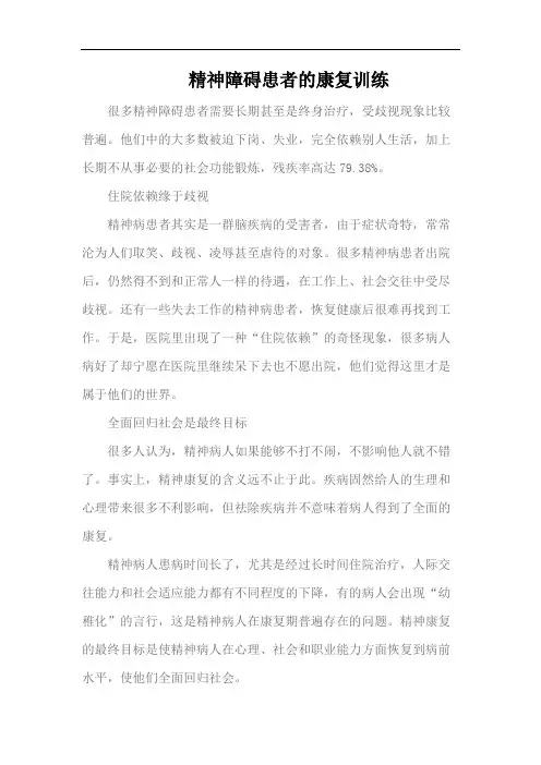 精神障碍患者的康复训练