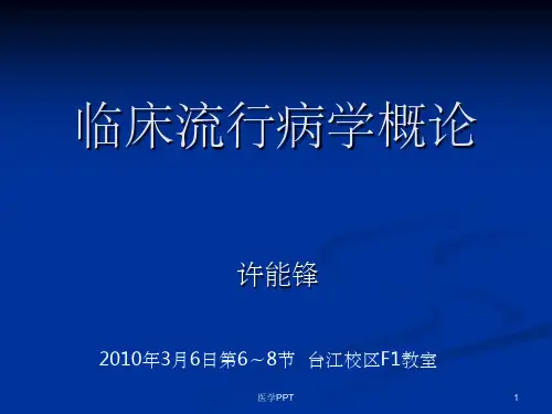 《临床流行病学概论》PPT课件