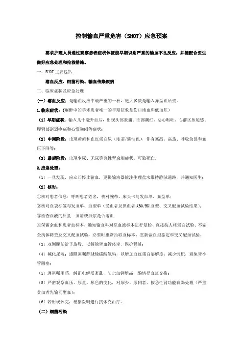 SHOT应急预案