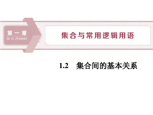 集合间的基本关系