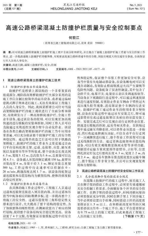 高速公路桥梁混凝土防撞护栏质量与安全控制要点
