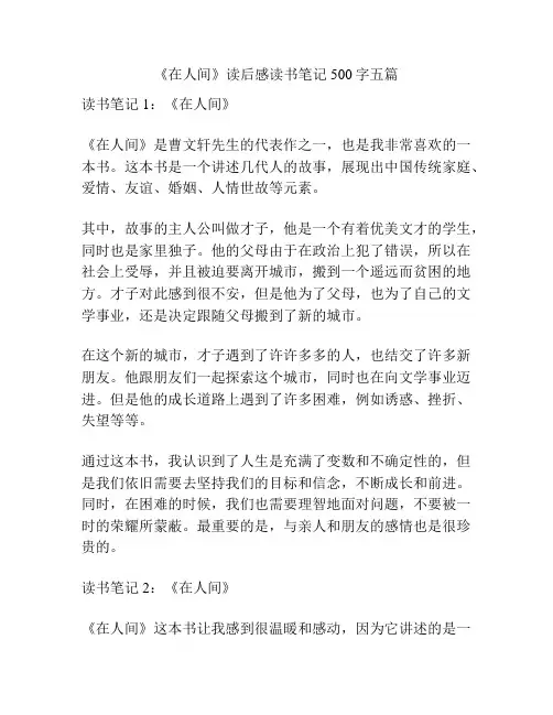 《在人间》读后感读书笔记500字五篇