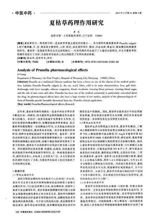 夏枯草药理作用研究