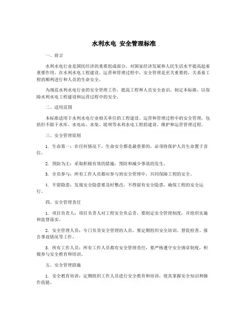 水利水电 安全管理标准