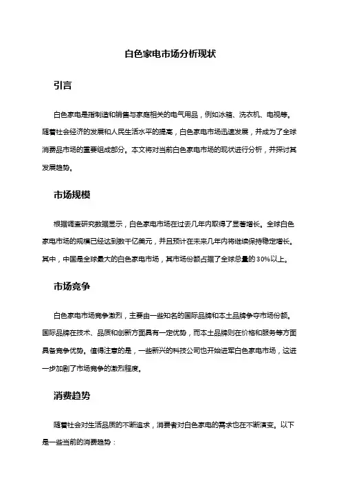 2024年白色家电市场分析现状