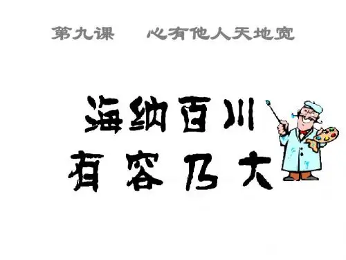 海纳百川,有容乃大