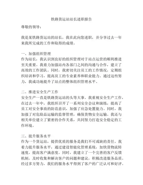 铁路货运站站长述职报告