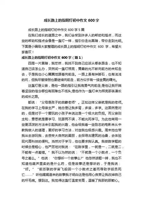成长路上的指明灯初中作文600字