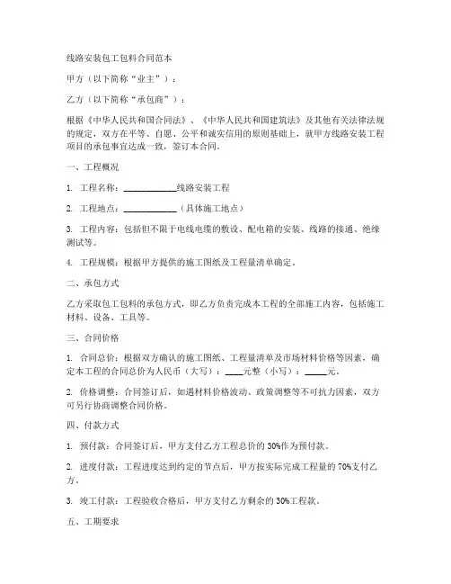 线路安装包工包料合同范本