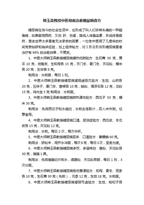 韩玉森教授中医彻底治愈糖尿病奇方