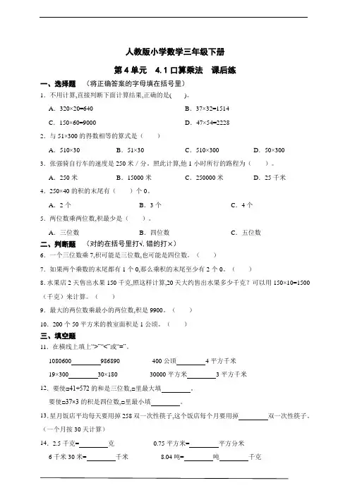 人教版小学数学三年级下册 第4单元 1口算乘法课后练(含答案)