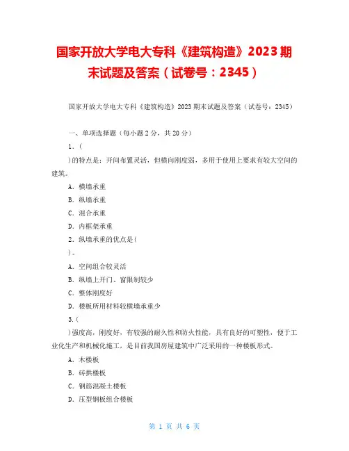 国家开放大学电大专科《建筑构造》2023期末试题及答案(试卷号：2345) 