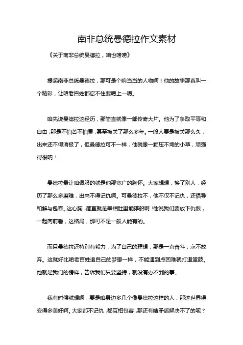 南非总统曼德拉作文素材