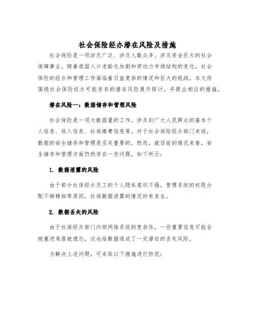 社会保险经办潜在风险及措施