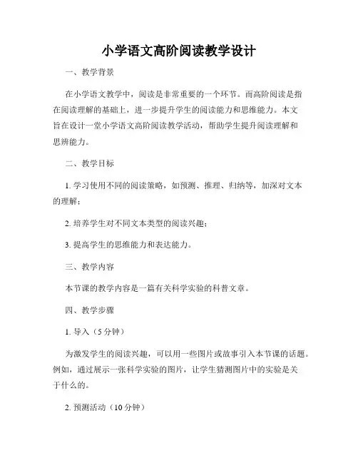 小学语文高阶阅读教学设计