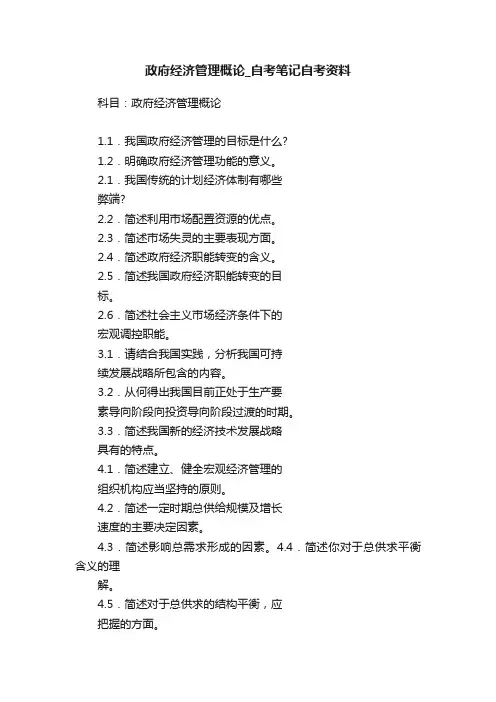 政府经济管理概论_自考笔记自考资料