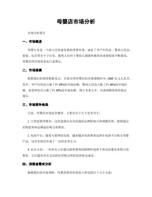 母婴店市场分析