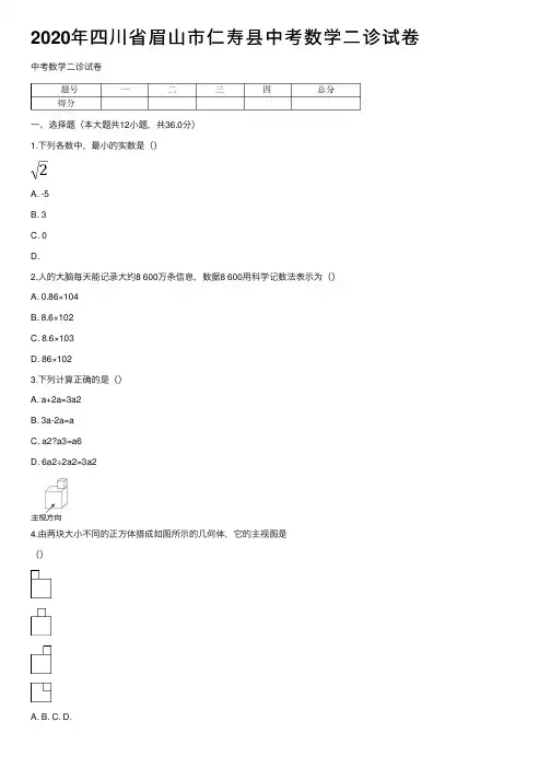 2020年四川省眉山市仁寿县中考数学二诊试卷