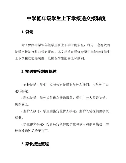 中学低年级学生上下学接送交接制度