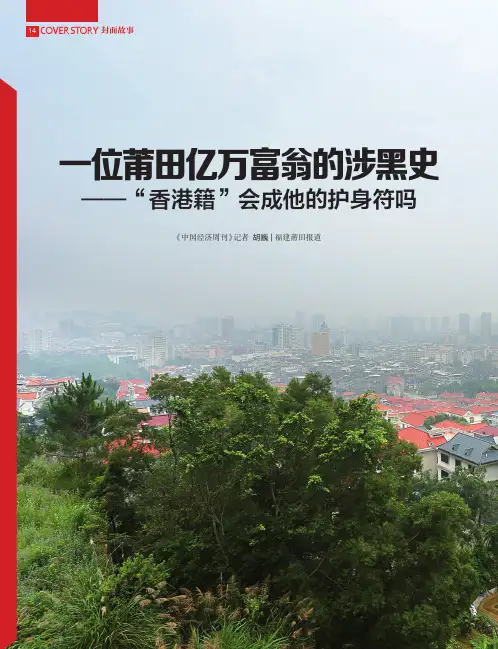 一位莆田亿万富翁的涉黑史——“香港籍”会成他的护身符吗