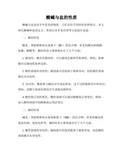 酸碱与盐的性质