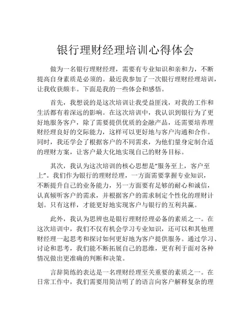 银行理财经理培训心得体会