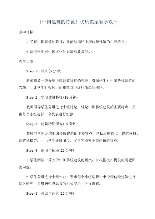 《中国建筑的特征》优质教案教学设计