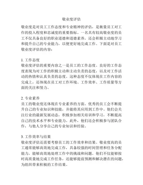 敬业度评估